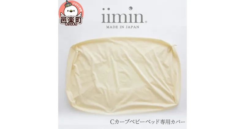 【ふるさと納税】iimin(イイミン) Cカーブ ベビーベッド 専用カバー イイミン カバー ベビーベッド クーファン 持ち運び 添い寝 新生児 赤ちゃん ねんね 昼寝 寝かしつけ かわいい 日本製 出産祝い 人気 おすすめ 可愛い 女の子 男の子