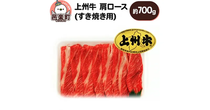 【ふるさと納税】上州牛肩ロース(すき焼き用) 約700g