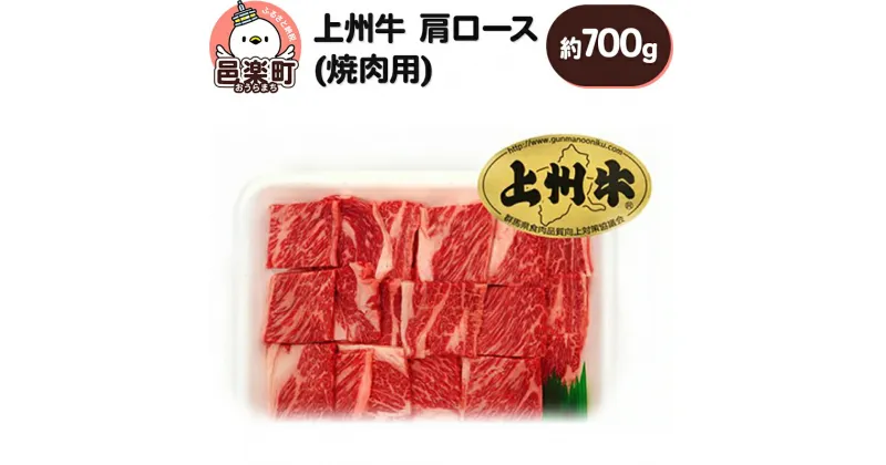 【ふるさと納税】上州牛肩ロース(焼肉用) 約700g