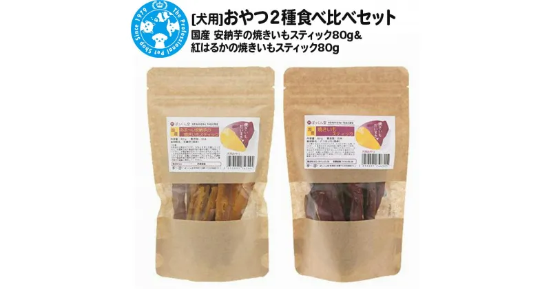 【ふるさと納税】おやつ2種食べ比べセット（安納芋の焼きいもスティック80g・紅はるかの焼きいもスティック80g）2種×1袋