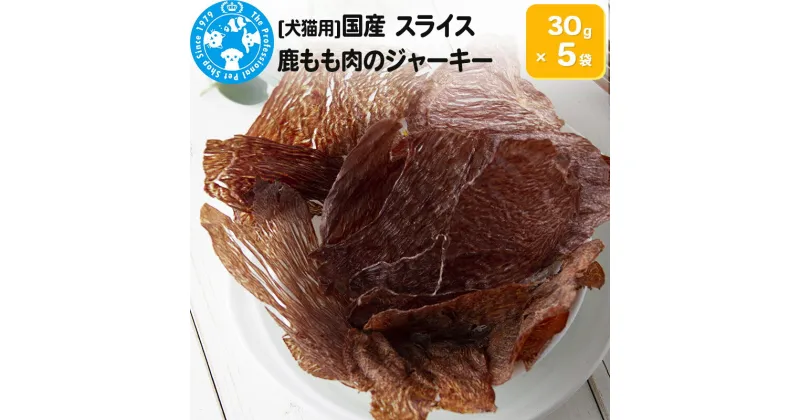 【ふるさと納税】国産 うす〜くスライスして焼いた 大自然で育った鹿もも肉のジャーキー 30g×5袋