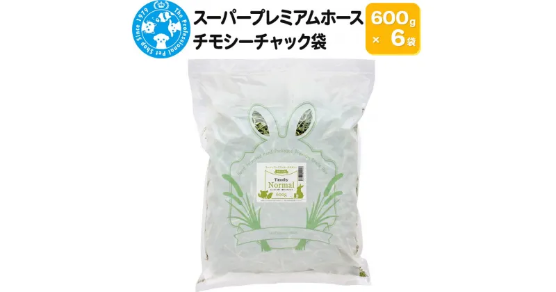 【ふるさと納税】令和6年産 スーパープレミアムホースチモシーチャック袋 600g×6袋（3.6kg）