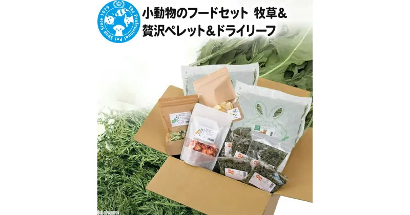 【ふるさと納税】小動物のフードセット 牧草＆贅沢ペレット＆ドライリーフ