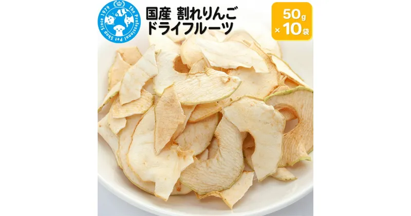 【ふるさと納税】国産 割れりんご 50g×10袋