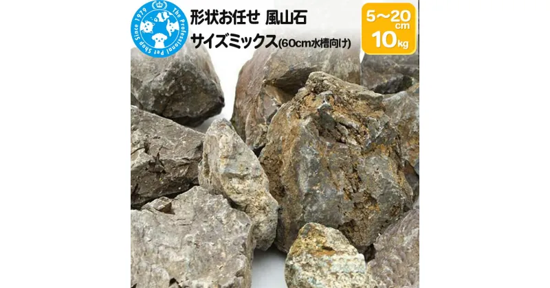 【ふるさと納税】風山石 サイズミックス（約5～20cm）10kg