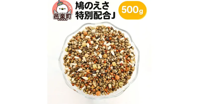 【ふるさと納税】鳩のえさ 特別配合J 500g×1袋 サイトウ・コーポレーション 飼料