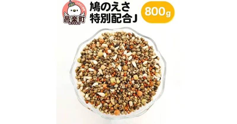 【ふるさと納税】鳩のえさ 特別配合J 800g×1袋 サイトウ・コーポレーション 飼料