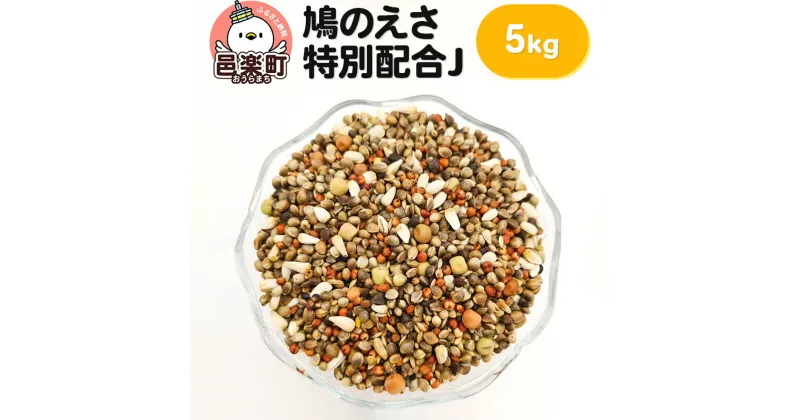 【ふるさと納税】鳩のえさ 特別配合J 5kg×1袋 サイトウ・コーポレーション 飼料