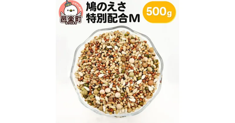 【ふるさと納税】鳩のえさ 特別配合M 500g×1袋 サイトウ・コーポレーション 飼料