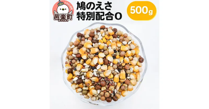 【ふるさと納税】鳩のえさ 特別配合O 500g×1袋 サイトウ・コーポレーション 飼料