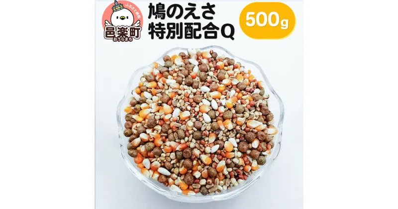 【ふるさと納税】鳩のえさ 特別配合Q 500g×1袋 サイトウ・コーポレーション 飼料