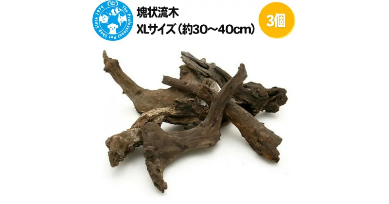 【ふるさと納税】塊状流木 XLサイズ（約30～40cm）3個