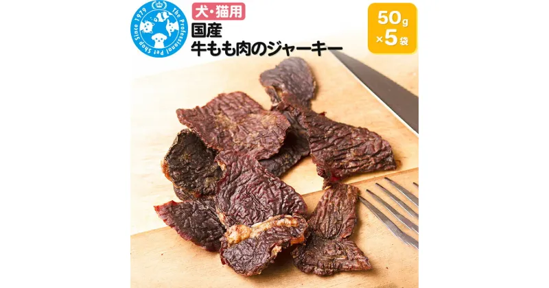 【ふるさと納税】国産 牛もも肉のジャーキー 50g×5袋