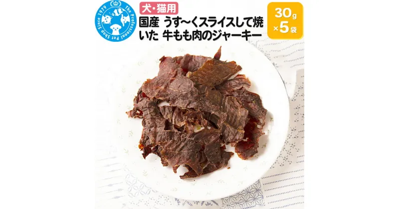 【ふるさと納税】国産 うす〜くスライスして焼いた 牛もも肉のジャーキー 30g×5袋