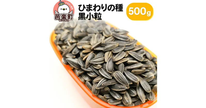 【ふるさと納税】ひまわりの種・黒小粒 500g×1袋 サイトウ・コーポレーション 飼料