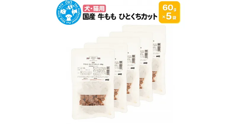 【ふるさと納税】国産 牛もも ひとくちカット 60g×5袋