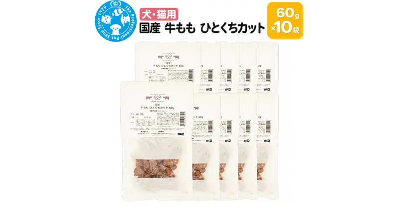 【ふるさと納税】国産 牛もも ひとくちカット 60g×10袋