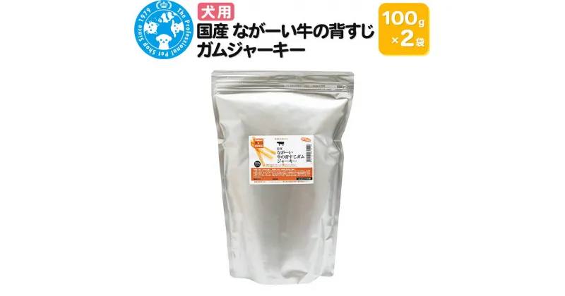 【ふるさと納税】国産 ながーい牛の背すじガムジャーキー 200g(100g×2袋)