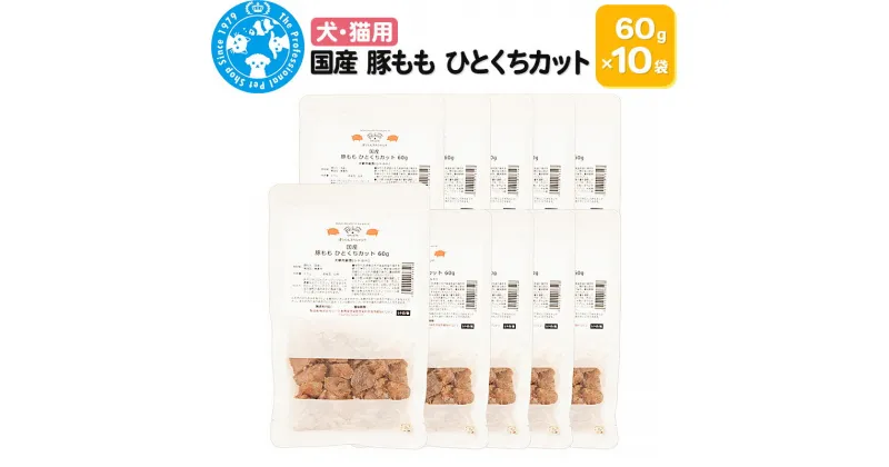 【ふるさと納税】国産 豚もも ひとくちカット 60g×10袋