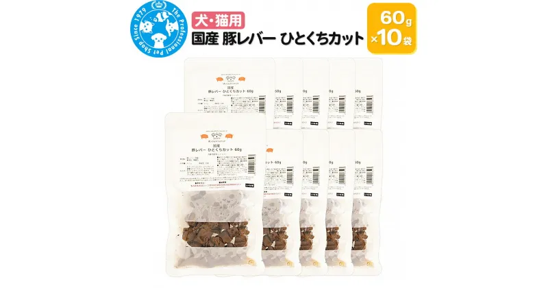 【ふるさと納税】国産 豚レバー ひとくちカット 60g×10袋