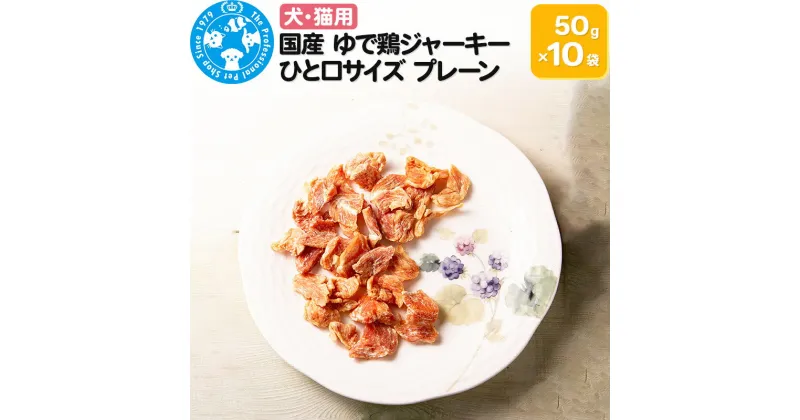 【ふるさと納税】国産 ゆで鶏ジャーキー ひと口サイズ プレーン 50g×10袋