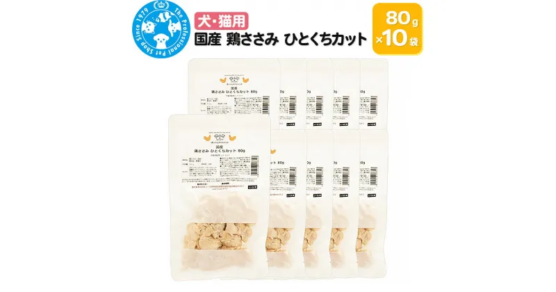 【ふるさと納税】国産 鶏ささみ ひとくちカット 80g×10袋