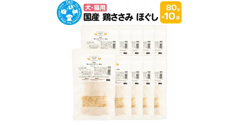 【ふるさと納税】国産 鶏ささみ ほぐし 80g×10袋