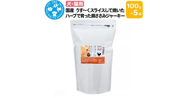 【ふるさと納税】国産 うす〜くスライスして焼いた ハーブで育った鶏ささみジャーキー 500g(100g×5袋)