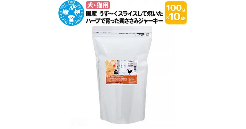 【ふるさと納税】国産 うす〜くスライスして焼いた ハーブで育った鶏ささみジャーキー 1kg(100g×10袋)