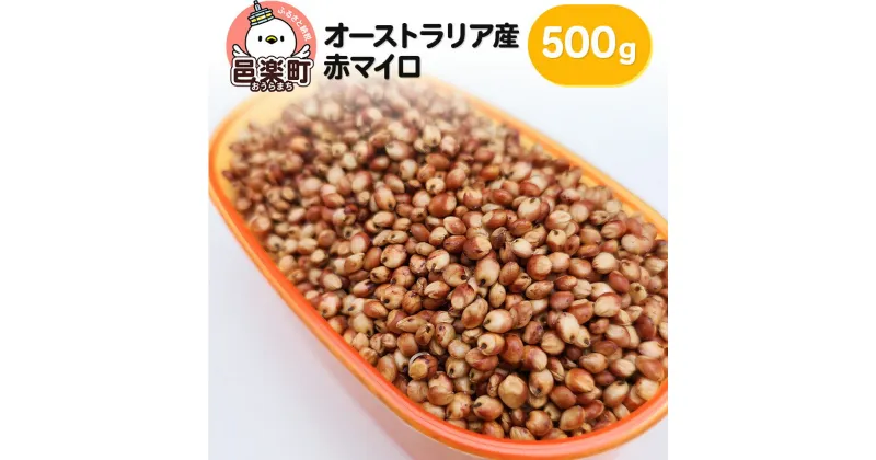 【ふるさと納税】赤マイロ オーストラリア産 500g×1袋 サイトウ・コーポレーション 飼料