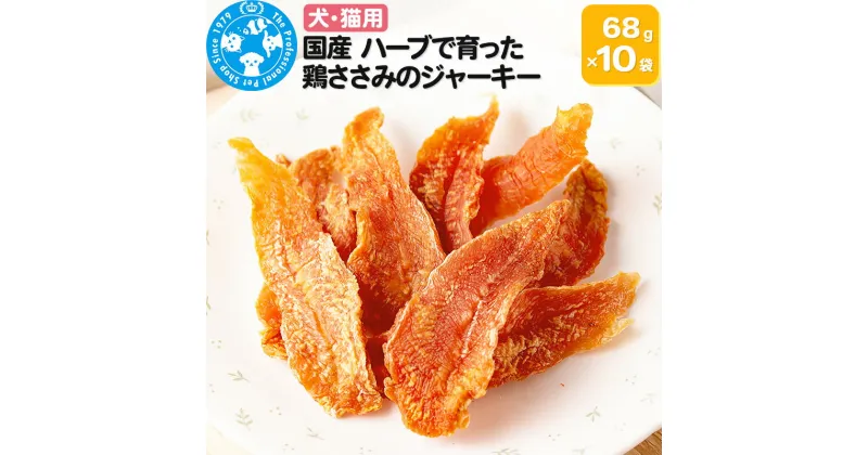 【ふるさと納税】国産 ハーブで育った鶏ささみのジャーキー 68g×10袋