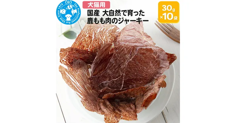 【ふるさと納税】国産 うす〜くスライスして焼いた 大自然で育った鹿もも肉のジャーキー 30g×10袋