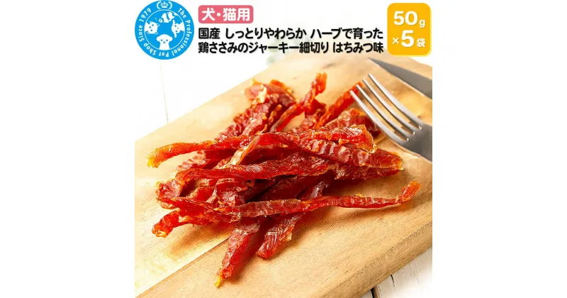 【ふるさと納税】国産 しっとりやわらか ハーブで育った鶏ささみのジャーキー細切り はちみつ味 50g×5袋