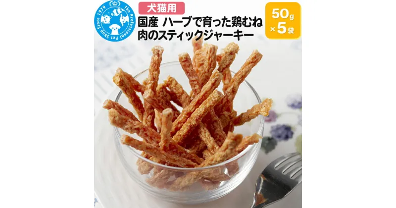 【ふるさと納税】国産 ハーブで育った鶏むね肉のスティックジャーキー 50g×5袋