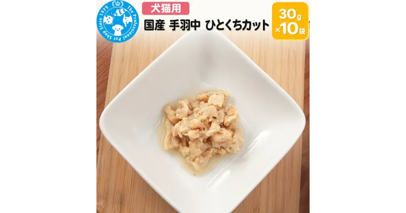 【ふるさと納税】国産 手羽中 ひとくちカット 30g×10袋