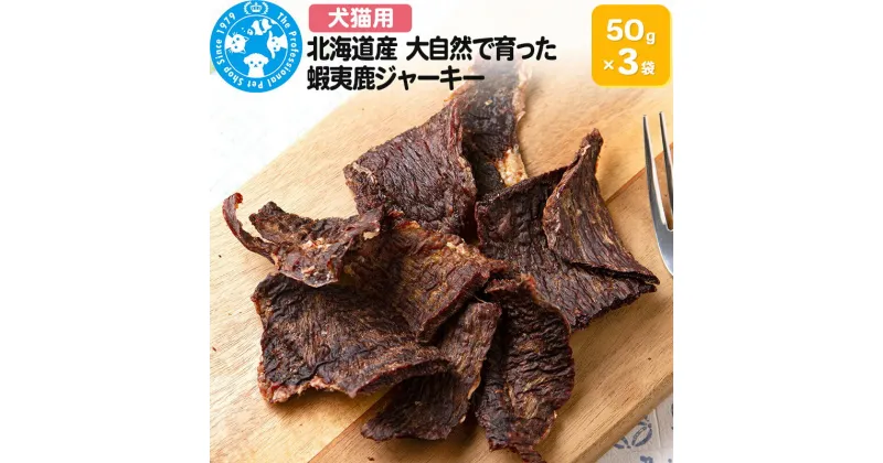 【ふるさと納税】北海道産 大自然で育った蝦夷鹿ジャーキー 50g×3袋