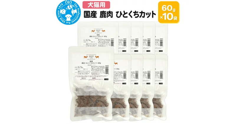 【ふるさと納税】国産 鹿肉 ひとくちカット 60g×10袋