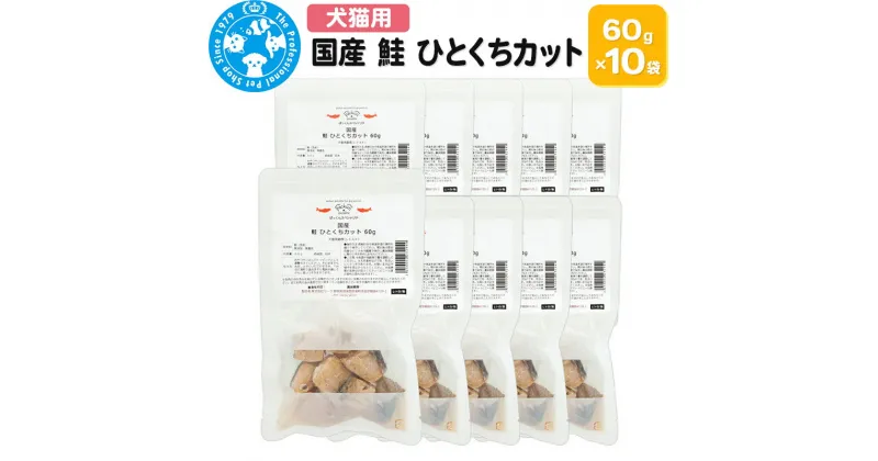 【ふるさと納税】国産 鮭 ひとくちカット 60g×10袋