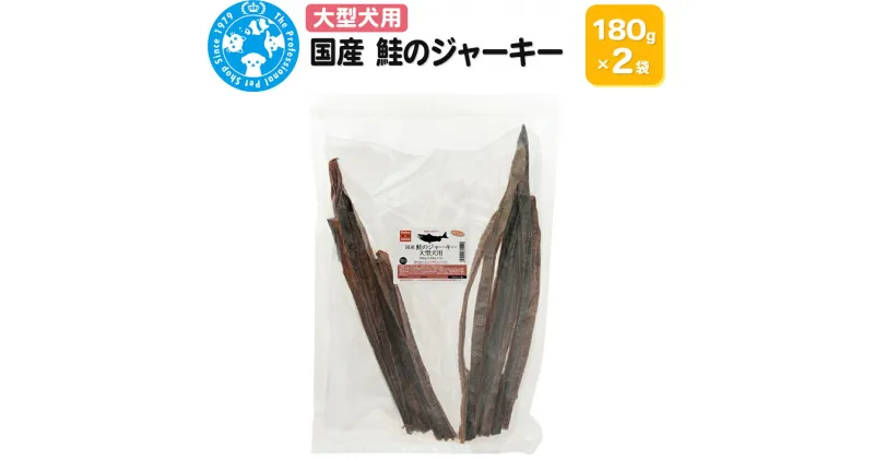 【ふるさと納税】国産 鮭のジャーキー 大型犬用 360g (180g×2袋)