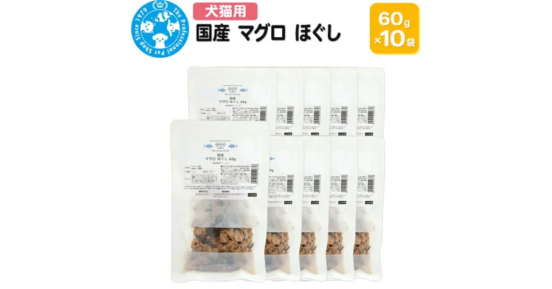 【ふるさと納税】国産 マグロ ほぐし 60g×10袋