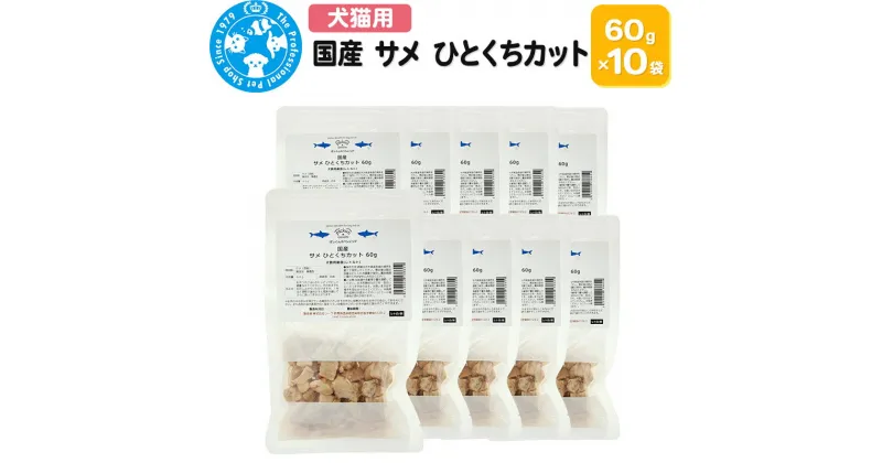 【ふるさと納税】国産 サメ ひとくちカット 60g×10袋