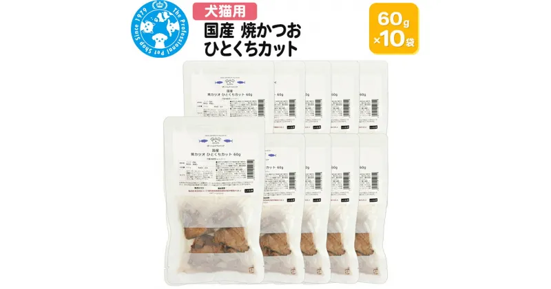 【ふるさと納税】国産 焼かつお ひとくちカット 60g×10袋