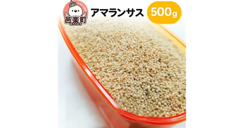 【ふるさと納税】アマランサス 500g×1袋 サイトウ・コーポレーション 飼料