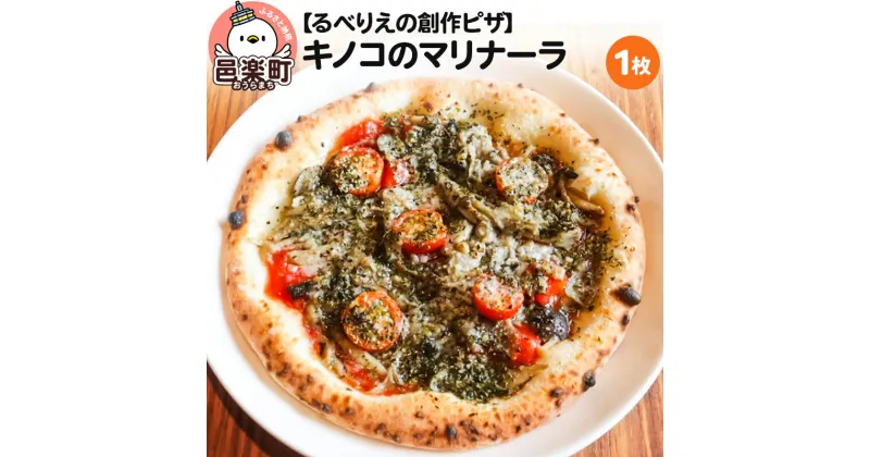 【ふるさと納税】自家製ピザ キノコのマリナーラ《冷凍》邑楽町 るべりえ