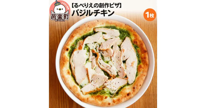 【ふるさと納税】自家製ピザ バジルチキン《冷凍》邑楽町 るべりえ