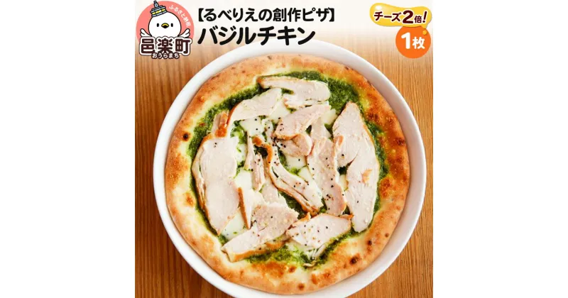 【ふるさと納税】自家製ピザ バジルチキン（チーズ2倍）《冷凍》邑楽町 るべりえ