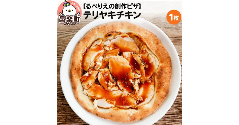 【ふるさと納税】自家製ピザ テリヤキチキン《冷凍》邑楽町 るべりえ