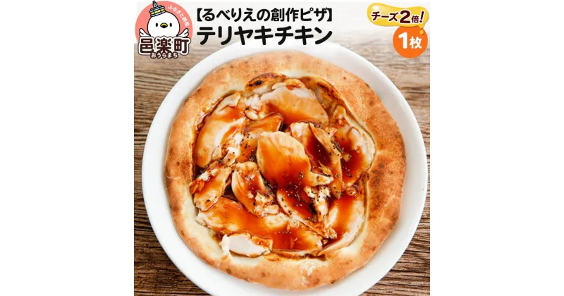 【ふるさと納税】自家製ピザ テリヤキチキン（チーズ2倍）《冷凍》邑楽町 るべりえ