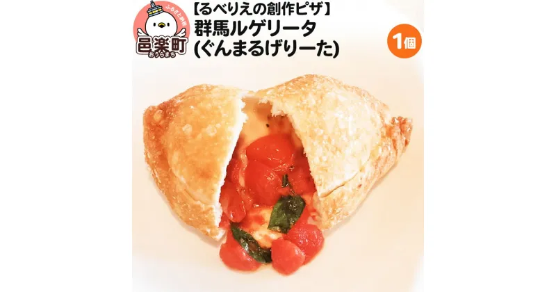 【ふるさと納税】自家製ピザ 群馬ルゲリータ(ぐんまるげりーた)《冷凍》邑楽町 るべりえ