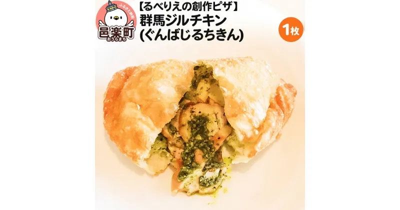 【ふるさと納税】自家製ピザ 群馬ジルチキン(ぐんばじるちきん)《冷凍》邑楽町 るべりえ